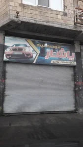 اتومکانیک یاشار 2