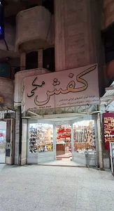 فروشگاه کفش مکی