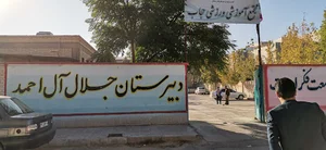 دبیرستان جلال آل احمد