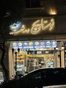 ساندویچ دهه ۶۰