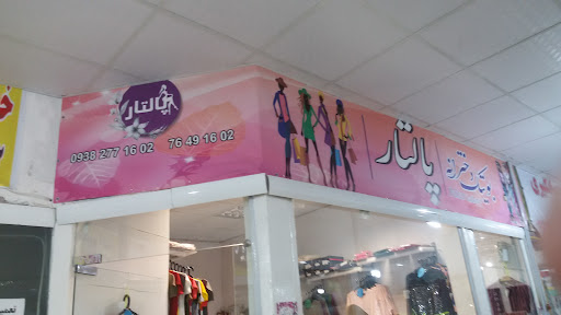 بوتیک دخترانه پالتار