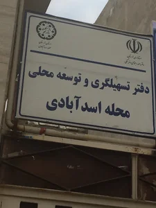 دفتر تسهیلگری اسدآبادی کرگانه