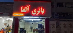 باتری فروشی آلفا