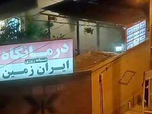 درمانگاه ایران زمین 2