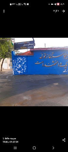 دبستان حافظ ۱