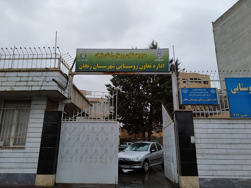 اداره تعاون روستایی شهرستان زنجان