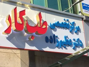 مرکز تخصصی طب کار دکتر عظیم زاده