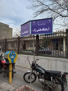 آزمایشگاه هاشمی نژاد