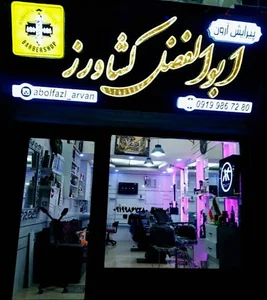 سالن مردانه ابوالفضل کشاورز