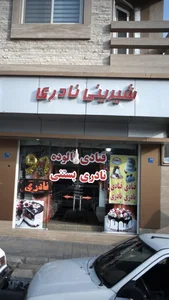 شیرینی نادری 5