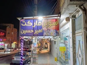 سوپر مارکت امیر حسین