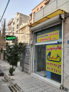قالیشویی تاپ تهرانپارس حکیمیه 4