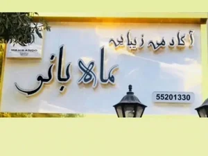 سالن زیبایی ماه بانو