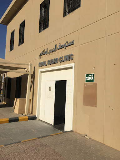 مركز الحرس الملكي الطبي