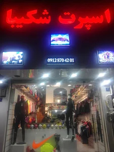 اسپرت شکیبا