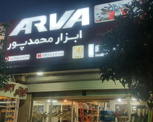 ابزار یراق آلات ولوازم ساختمانی اسرافیلی 2