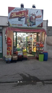 سوپر مارکت میلاد 2