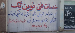 خدمات فنی و تهویه نوین تِک 4