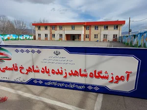 آموزشگاه پسرانه زنده یاد شاهرخ قاسمی