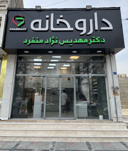 داروخانه شبانه روزی دکتر مهدیس نژادمنفرد