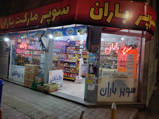 سوپر مارکت باران