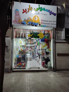 Sismooni Barbod فروشگاه کودک و سیسمونی باربد