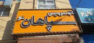 اتوسرویس سپاهان نو