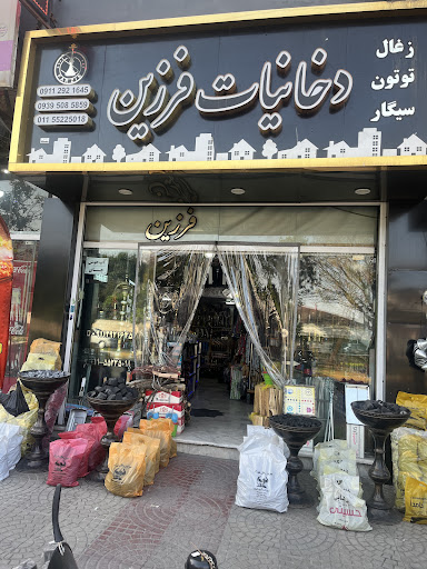 دخانیات فرزین