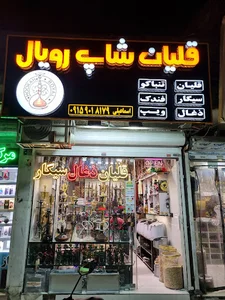 قلیان شاپ رویال