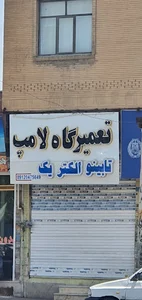 تعمیرگاه لامپ تابینو الکتریک