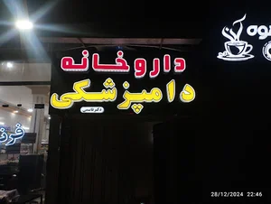 داروخانه دامپزشکی و پت شاپ دکتر قاسمی