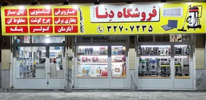 فروشگاه دنا