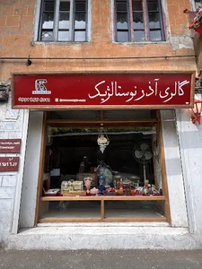 گالری آذر نوستالژیک