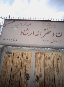 دبستان دخترانه ارشاد
