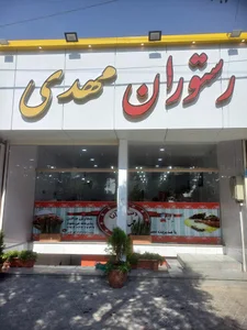 رستوران مهدی