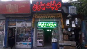 عرقیات و ترشیجات بهاران