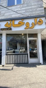 داروخانه دکتر عسگرزاده 2