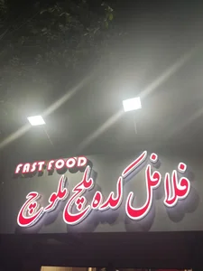 فلافل کده ملچ ملوچ 2