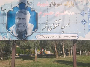 بوستان شهید حمید تقوی فر 2