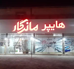 فروشگاه هایپر ماندگار