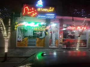 آش وهلیم خوشنام آبادان