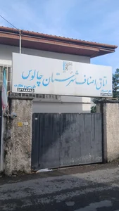 اتحادیه صنف مشاوران املاک چالوس 2