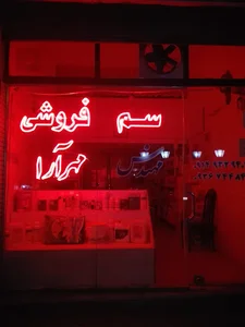 سم فروشی مهندس مهرآرا