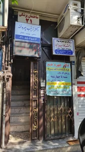 مرکز خدمات درمانی دکتر چهره خند 4