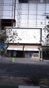شیرینی اجیل 2