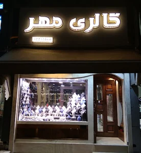 Mehr gallery