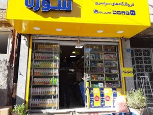 سوپر مارکت علمدار