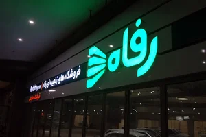 فروشگاه رفاه