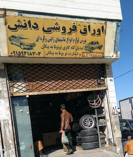 اوراق فروشی دانش