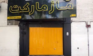 آموزشگاه ماز بروجرد